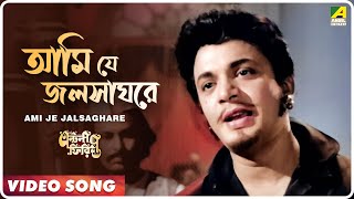 Ami Je Jalsaghare  Antony Firingee । Bengali Movie Song  Manna Dey [upl. by Bainbridge]