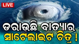 Cyclone Dana News Live ଆସିଲା ନୂଆ ବୁଲେଟିନ୍  Cyclone Dana Odisha  Cyclone Dana Update  Odia News [upl. by Monda]