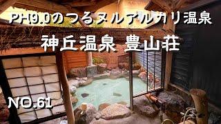 大分県別府市 PH値9以上のアルカリ性硫黄温泉という珍しい泉質 別府温泉 神丘温泉豊山荘 アラフィフ夫婦の楽しみ方 別府温泉旅館 別府温泉宿 別府貸切湯 別府家族湯 japan onsen 日本の温泉 [upl. by Dietrich]