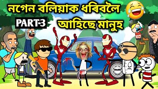 বলিয়া ধৰিবলৈ আহিলে মানুহ🤣🤣Assamese storyComedy videoFunny VideoJomoni CartoonBoliya Ulaise [upl. by Sine597]