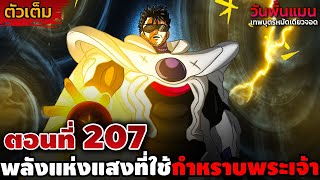 ตัวเต็ม วันพั้นแมน 207 quotพลังที่ตรงข้ามกับพระเจ้าquot การต่อสู้ของบลาสกับท่านผู้นั้น  DD [upl. by Enahpad1]