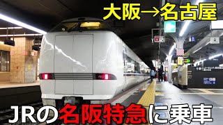 2024ダイヤ改正で登場した大阪→名古屋をスムーズに移動できる特急に乗ってきました！ [upl. by Machute]