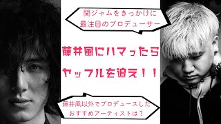 Yaffleってどんな人？藤井風を爆売れさせたセンスと、今後注目のプロデュースアーティストを紹介！ [upl. by Haiacim789]