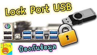 USB Lock ป้องกันข้อมูลจาก USB Drive [upl. by Edson]