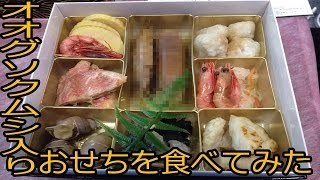 【お正月企画】オオグソクムシ入りおせちを食べてみた [upl. by Eiddal799]