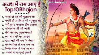 10 राम भजन राम जी के भजन  Nonstop Shree Ram Ke Bhajan  10 Bhajan  श्री राम भजन [upl. by Anelhtac]