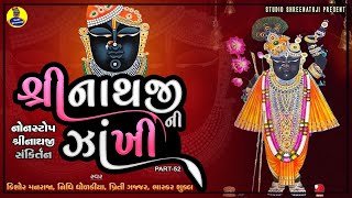 Shreenathji Ni Zankhi Nonstop52  શ્રીનાથજીની ઝાંખી નોનસ્ટોપ52 । Shreenathji Sankirtan । સંકીર્તન [upl. by Teerell]