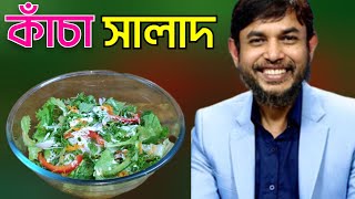 ডা জাহাঙ্গীর কবির স্যারের JK Lifestyle এ কাঁচা সবজির সালাদ খাওয়ার নিয়ম কিটো ডায়েট  Raw Vegetables [upl. by Soilissav]