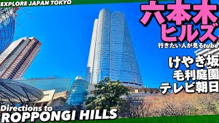 六本木ヒルズをぐるっと案内【行き方アクセステレビ朝日六本木駅】The way to RoppongiHillsJAPAN TOKYO walk tour guideROPPONGI東京観光 [upl. by Assenna]