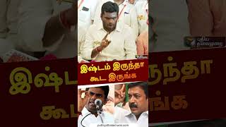 quotஇஷ்டம் இருந்தா கூட இருங்கquot  shorts  annamalai [upl. by Ojahtnamas]