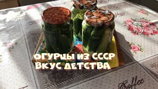 Огурцы маринованные Со вкусом детства Рецепт из СССР Хрустящие и очень вкусные [upl. by Teevens269]