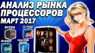 Какой процессор купить Анализ рынка март 2017 [upl. by Iztim996]