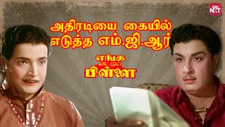 எம்ஜிஆர் VS நம்பியார்  Enga Veettu Pillai  MGR  MN Nambiar  Tharamana Classics  Sun NXT [upl. by Haerb504]