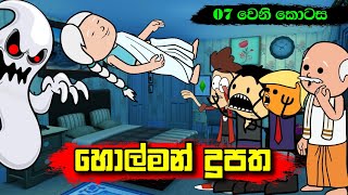 හොල්මන් දූපත 07 වෙනි කොටස  Sinhala Dubbing Animation Cartoon  2D Animation  Sl Animation Studio [upl. by Euqinehs]