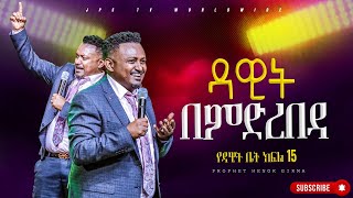 15 ዳዊት በምድረበዳ የዳዊት ቤት ክፍል PROPHET HENOK GIRMAJPS TV WORLD WIDE 2024 [upl. by Hoenack]