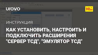 Как установить настроить и подключить расширения quotСервер ТСДquot quotЭмулятор ТСДquot для работы с quotМРМquot [upl. by Ellienad]