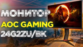 Полный обзор игрового монитора AOC GAMING 24G2ZUBK [upl. by Ainolopa]