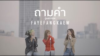 ถามคำ Question  FayeFangKaew cover URBOYTJ [upl. by Nahtanod283]