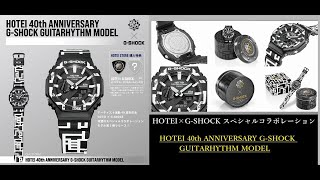 HOTEI × GSHOCK スペシャルコラボレーション 布袋寅泰限定モデル [upl. by Oralla235]