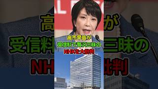 高市早苗がNHKの贅沢三昧な現状に物申す！ [upl. by Lisetta]