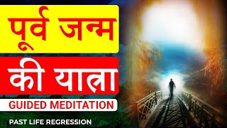 Past Life Regression पिछले जनम की यात्रा  Guided meditation  Hypnosis  Peeyush Prabhat [upl. by Camden]