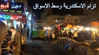 ترام الاسكندرية وسط الاسواق  Alexandria tram in the middle of markets [upl. by Llertram288]