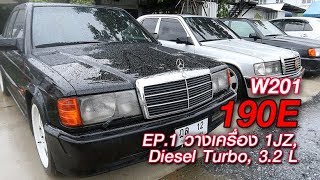 W201 กับเครื่อง 1JZ Diesel Turbo และ 32L 6 สูบ EP1  เล่าเรื่องรถ [upl. by Austin154]