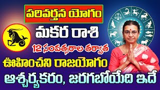 పరివర్తన యోగం మకర రాశి 2024  Makara Rasi Phalithalu November 2024  Capricorn Horoscope November [upl. by Rodge]