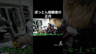 ぼっとん視聴者の正月【切り抜き】 小林達明 ブレイキンダウン チー牛 切り抜き ぼっとん 正月 風林ボルケーノ たつ 中央大学高校偏差値72 中央大学 [upl. by Kaspar]