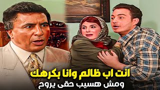 الاب الظالم اكل حق ابنه فى الشركة وكمان ضربه قدام كل العيلة [upl. by Yenalem]