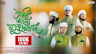 ২০২০ সালের নতুন নাশিদ  সাল্লিআলা মুহাম্মাদ  New Islamic Gojol 2020  Salli Ala Muhammad Sobujkuri [upl. by Akenahs]