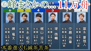 【からつ競艇】断然の1番人気「前付け」⑥峰竜太、まさかまさかの…大大波乱11万舟 [upl. by Keithley]