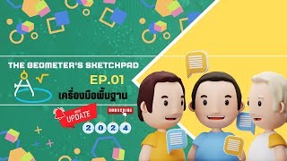 เครื่องมือพื้นฐาน The Geometers Sketchpad GSP EP01 อัพเดต 2024 [upl. by Atilrac]