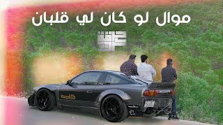 Harget Kart  Law kan Le Qalban Official Music Video  حرقة كرت  موال لو كان لي قلبان [upl. by Aniela988]