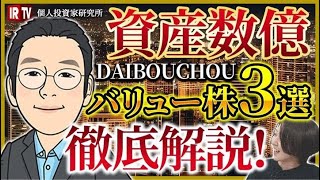 【バリュー株とっておき❸選】億トレーダーのDAIBOUCHOU氏が最近買った銘柄を教えます／銘柄選定プロセスを徹底解説！／地銀株＆資源株は今後も堅調？／今後の日本株注目セクターは [upl. by Felecia898]