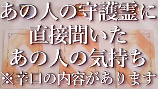 ⚠️辛口あり⚠️あの人の守護霊に聞いたあの人の気持ち👻占い💖恋愛・片思い・復縁・複雑恋愛・好きな人・疎遠・タロット・オラクルカード [upl. by Jonis]