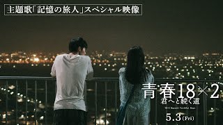 5月3日金公開 映画『青春18×2 君へと続く道』主題歌 MrChildren「記憶の旅人」スペシャル映像 [upl. by Noid]