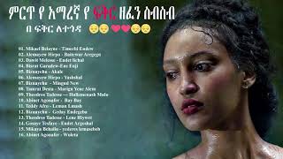 ❤️❤️❤️ምርጥ የ ፍቅር ዘፈን ስብስብ 2021  New Ethiopian Music Collection 2021 NonStop Amharic Nonstop 2021 [upl. by Ranzini879]