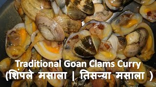 Traditional Goan Clams Curry शिंपले मसाला  तिसऱ्या मसाला [upl. by Terza]