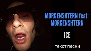 MORGENSHTERN feat MORGENSHTERN  ICE  lyrics  текст песни  караоке [upl. by Ahern]