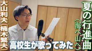 【高校生が歌ってみた】夏の行進曲 海へ山へ 大山利夫 楠木繁夫 Cover 梶本寛太 【戦前歌謡・ジャズソング】 【昭和の流行歌 博士ちゃん】 [upl. by Anglo]