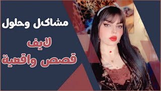 Nadeen Altaee نادين الطائي is liveقصص واقعية لايف [upl. by Thirzi]