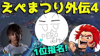 【APEX切り抜き】えぺまつり外伝4 むかいさんとのリベンジマッチ？ 上位争いへの熱戦最終マッチ【床ペロデターLEON代表むかい】 [upl. by Ttehc]