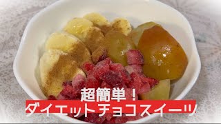 【ダイエットレシピ】ダイエット効果抜群！フルーツチョコオーツ🍎🍫 Great for dieting Rich chocolate sweets [upl. by Eidok680]