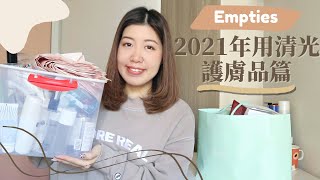 【空瓶】🧴🗑️2021年用清光護膚品aka 年度最愛 日常護膚的核心成員）🤎 [upl. by Anelhtak]