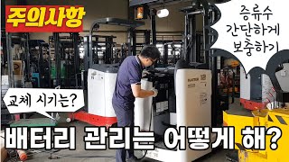 전동지게차 배터리 관리 증류수 보충과 충전 올바르게 하는방법 [upl. by Adnileb745]