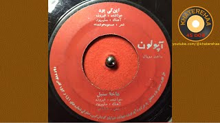 Firoozeh  Een Ki Bood 45 rpm 70s  فیروزه  این کی بود [upl. by Zsa Zsa]