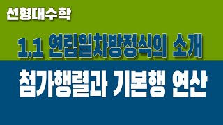 선형대수학 11 연립일차방정식의 소개 Part2 첨가행렬과 기본행연산 [upl. by Analart]