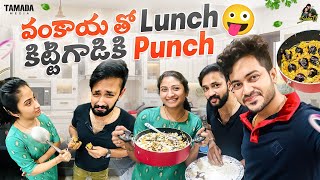 వంకాయ తో Lunch కిట్టిగాడికి Punch  SidshnuOfficial  agaro everydayexpert  Tamada Media [upl. by Teresina803]