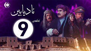 زنجیرە درامای ئادیابین – ئەڵقەی 9 [upl. by Masera800]